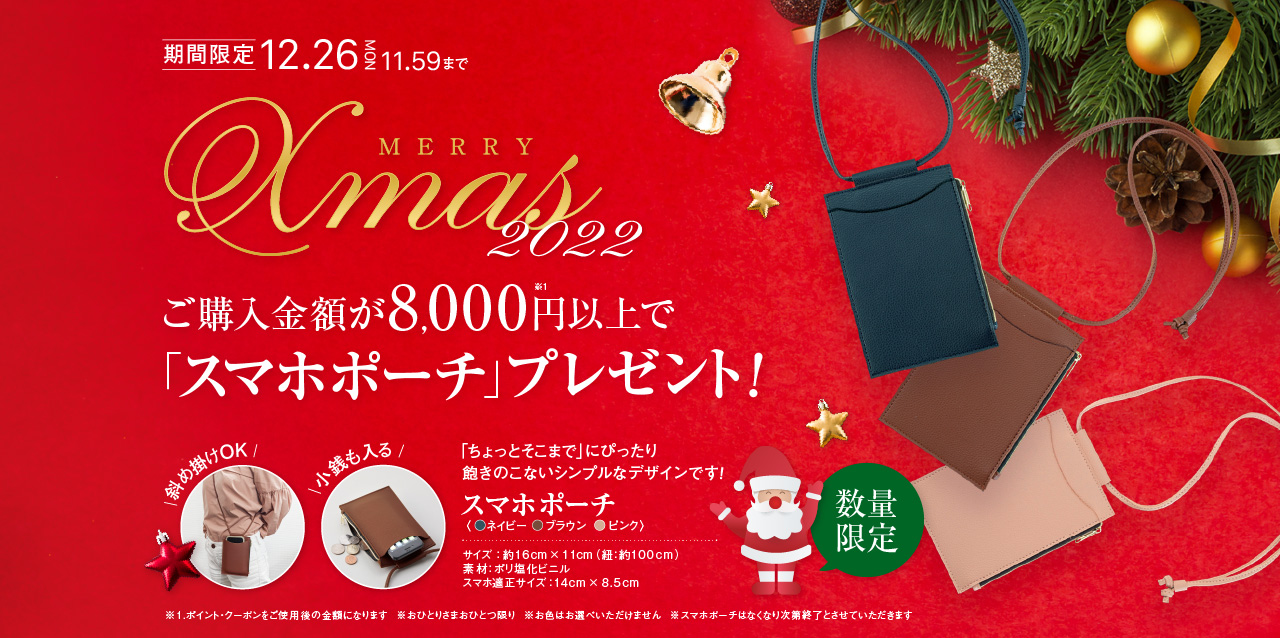 クリスマスキャンペーン2022　ご購入金額が8,000円以上で「スマホポーチ」プレゼント！