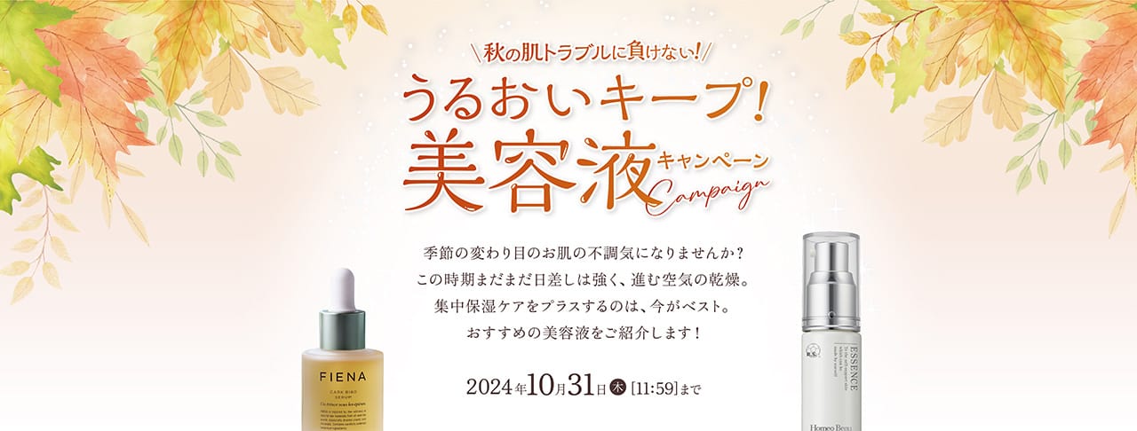 うるおいキープ！美容液キャンペーン！［2024年10月31日（木）11:59まで］