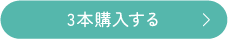 3本購入する