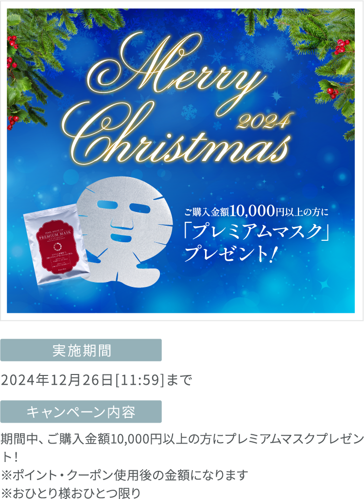 2024クリスマスキャンペーン