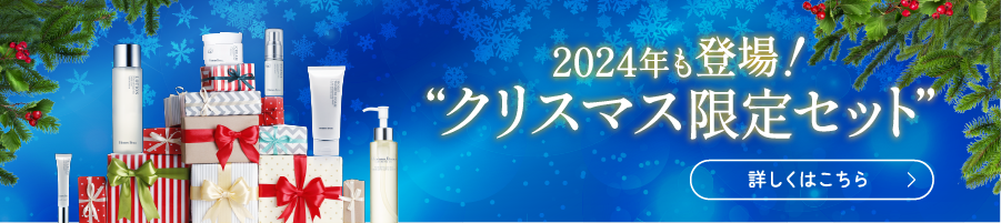 2024年も登場！クリスマス限定セット