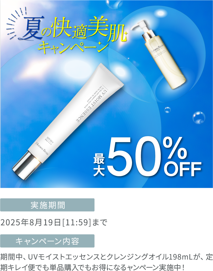 夏の快適美肌キャンペーン