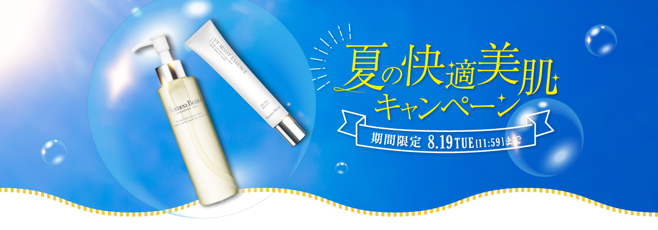 夏の快適美肌キャンペーン