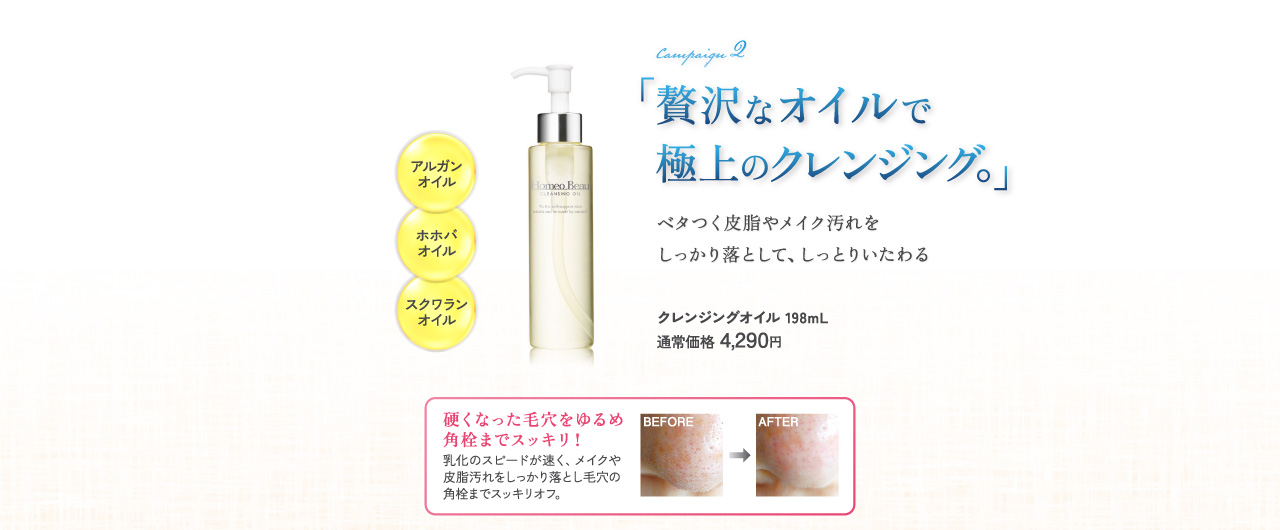 「贅沢なオイルで極上のクレンジング。」ベタつく皮脂やメイク汚れをしっかり落として、しっとりいたわる