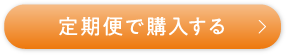 定期便で購入する