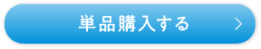 単品購入する