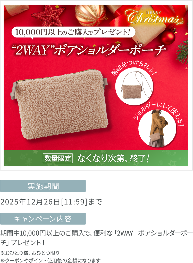 Xmasキャンペーン「“2WAY”ボアショルダーポーチ」プレゼント！」