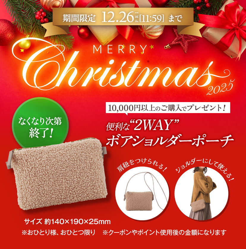 クリスマスキャンペーン『期間限定12月26日11時59分まで』【10,000円以上購入で「便利な“2WAY”ボアショルダーポーチ」プレゼント！】