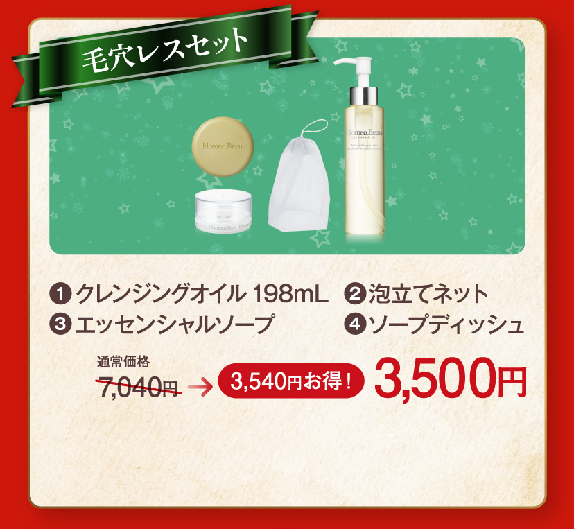 毛穴レスセット3,500