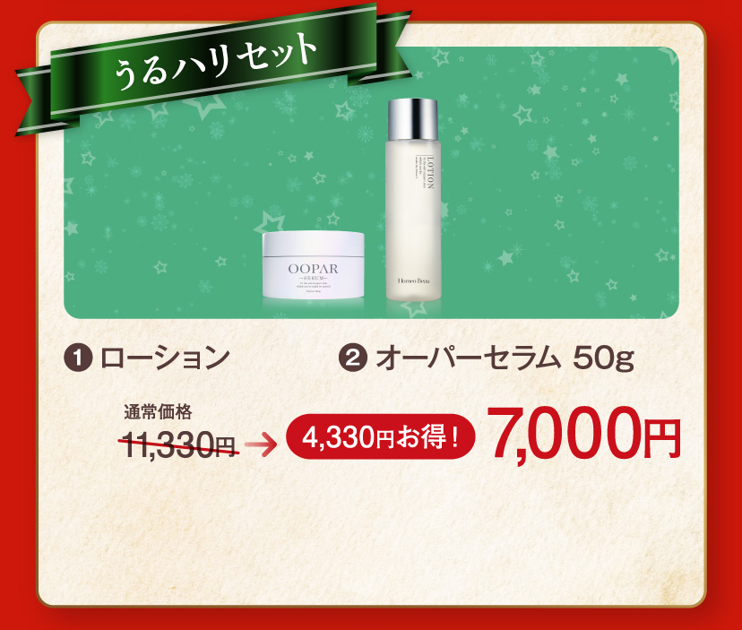 うるハリセット7,000円