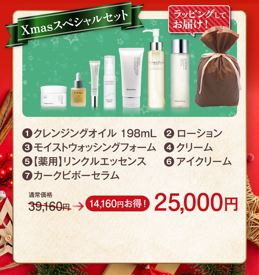 Xmasスペシャルセット25,000円