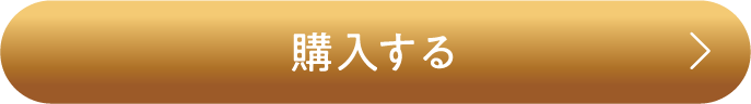 購入する