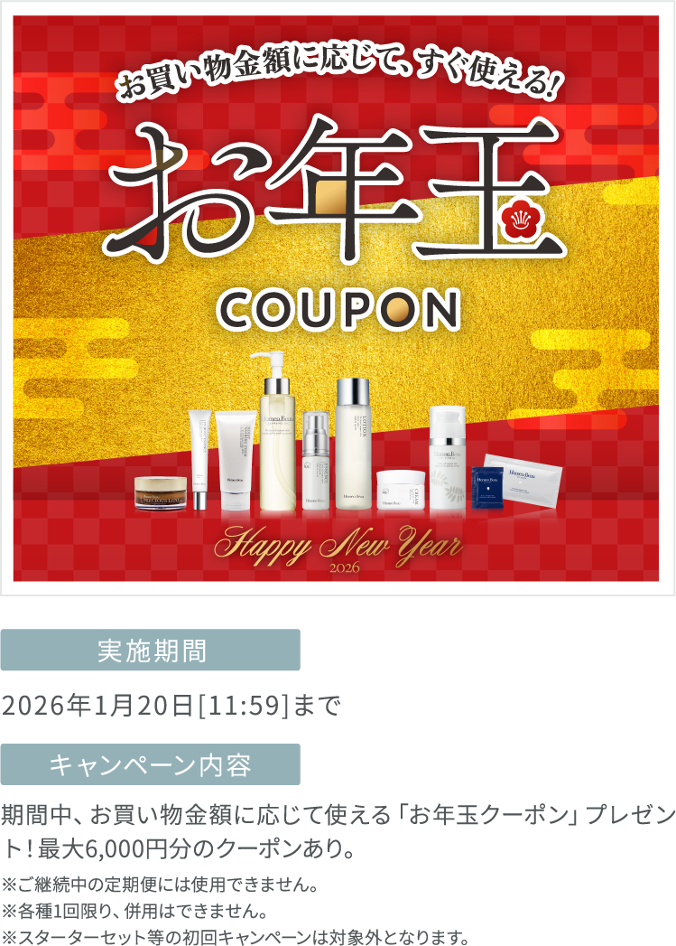 「お年玉クーポン」プレゼント！