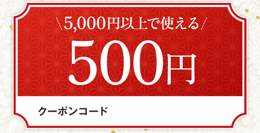 5,000円以上で使える500円クーポンコード