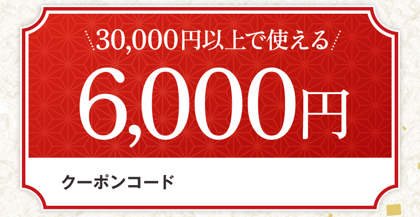 30,000円以上で使える6,000円クーポンコード