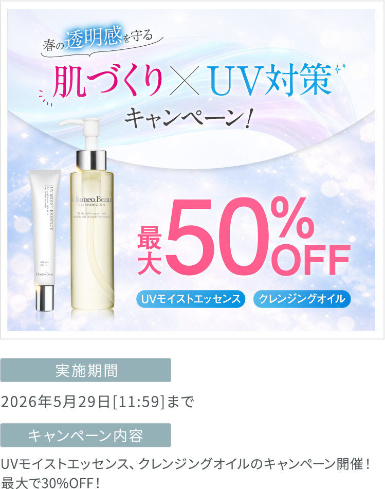 春の透明感を守る【肌づくり×UV対策キャンペーン】