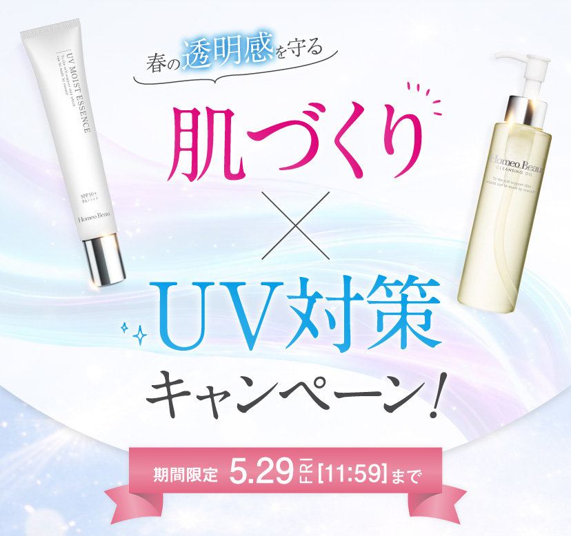 春の透明感を守る【肌づくり×UV対策キャンペーン】期間限定5.29FRI【11:59】まで
