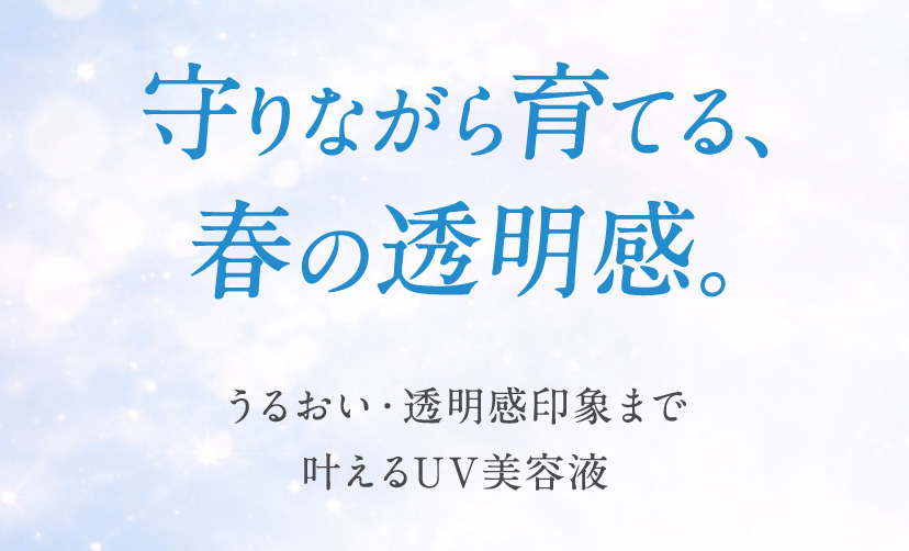 守りながら育てる、春の透明感。うるおい・透明感印象まで叶えるUV美容液