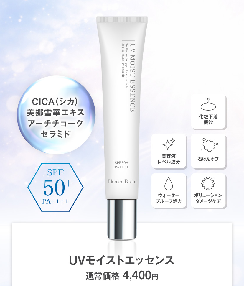 UVモイストエッセンス 通常価格4,400円
