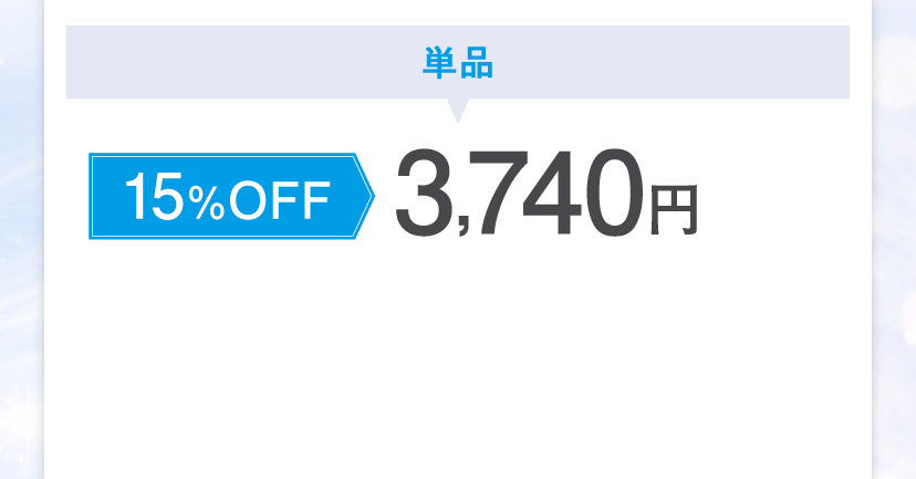 単品 15%OFF 3,740円