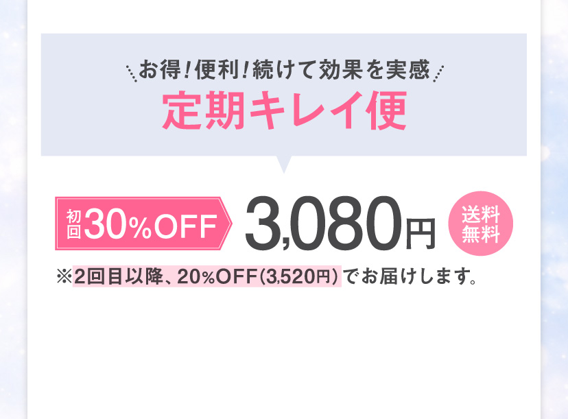 お得！便利！続けて効果を実感 定期キレイ便 初回30%OFF 3,080円【送料無料】