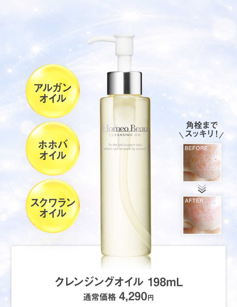 クレンジングオイル 198mL 通常価格4,290円