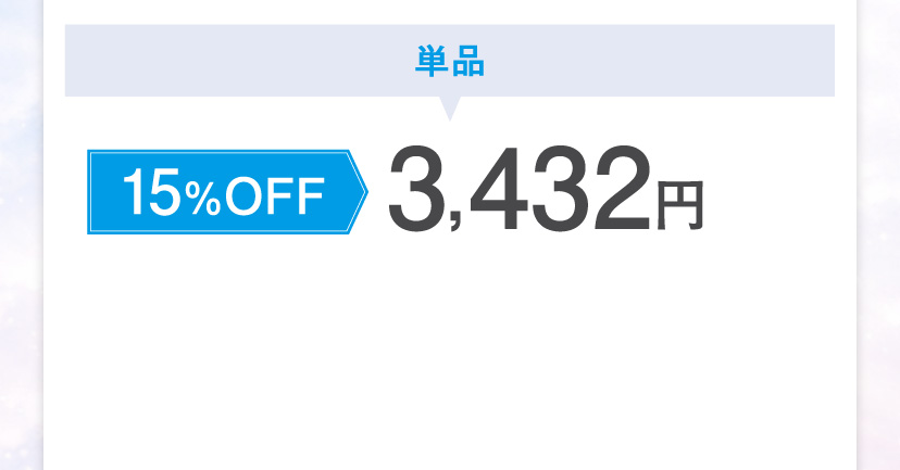 単品 15%OFF 3,472円