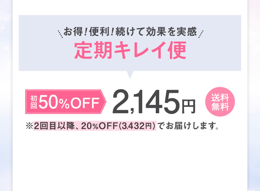 お得！便利！続けて効果を実感 定期キレイ便 初回50%OFF 2,145円【送料無料】