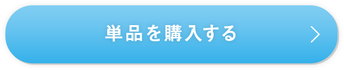 単品を購入する