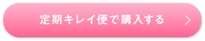 定期キレイ便で購入する
