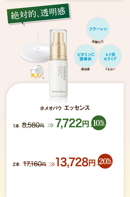 【絶対的、透明感】ホメオバウ エッセンス