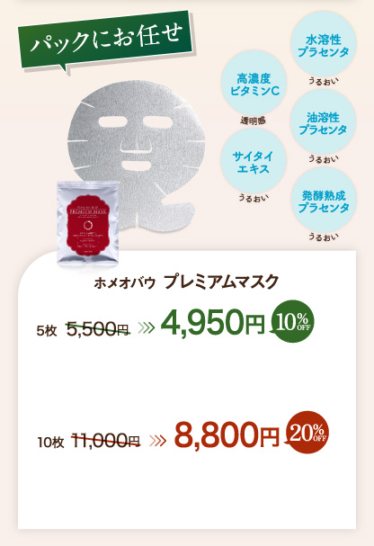 【パックにお任せ】ホメオバウ プレミアムマスク