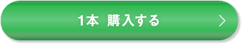 1本 購入する