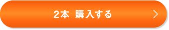 2本 購入する