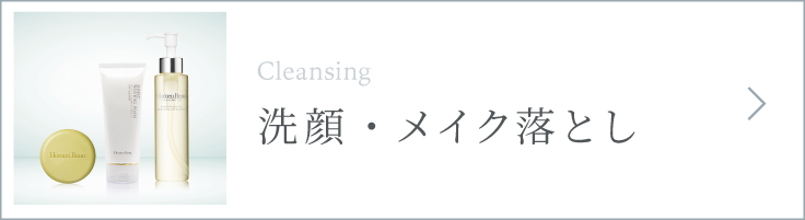 洗顔・メイク落とし