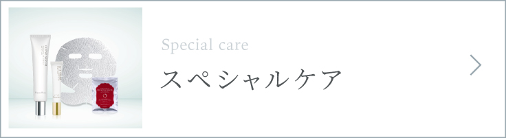 スペシャルケア