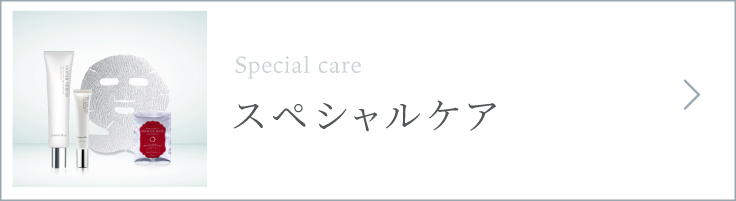 スペシャルケア
