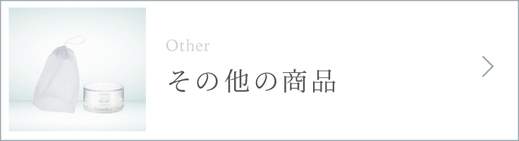 その他の商品