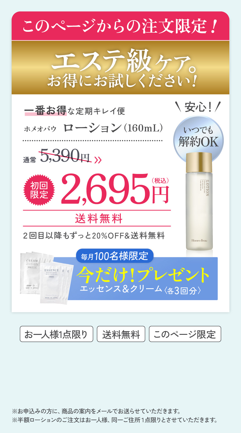このページからの注文限定！【エステ級ケア。おトクにお試しください！】ホメオバウローション［160mL］通常4,950円→「初回限定」2,475円（税込）送料無料