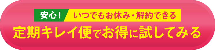 【定期キレイ便で】お得に試してみる！