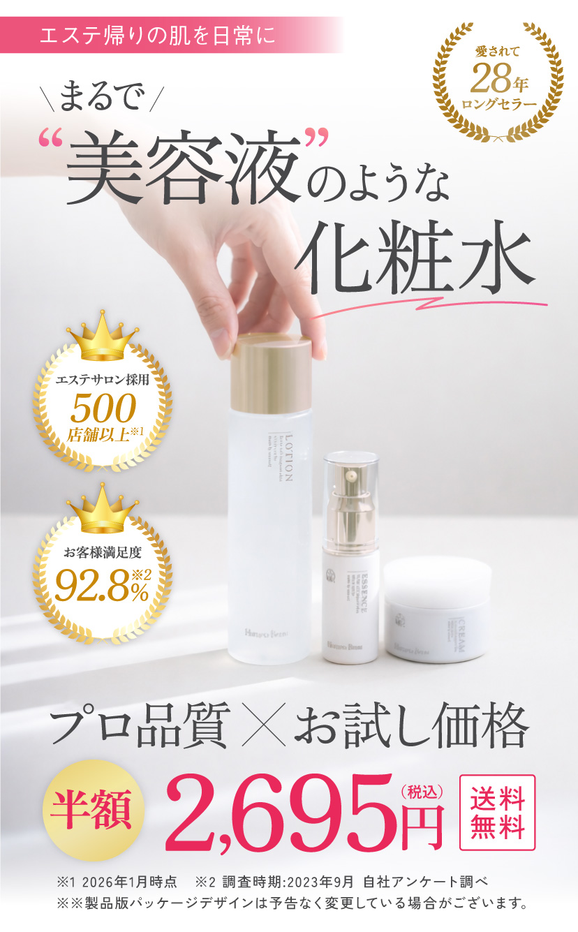 エステ帰りの肌を日常に！まるで美容液のような化粧水！プロ品質 × お試し価格 半額 2,475円（税込）送料無料