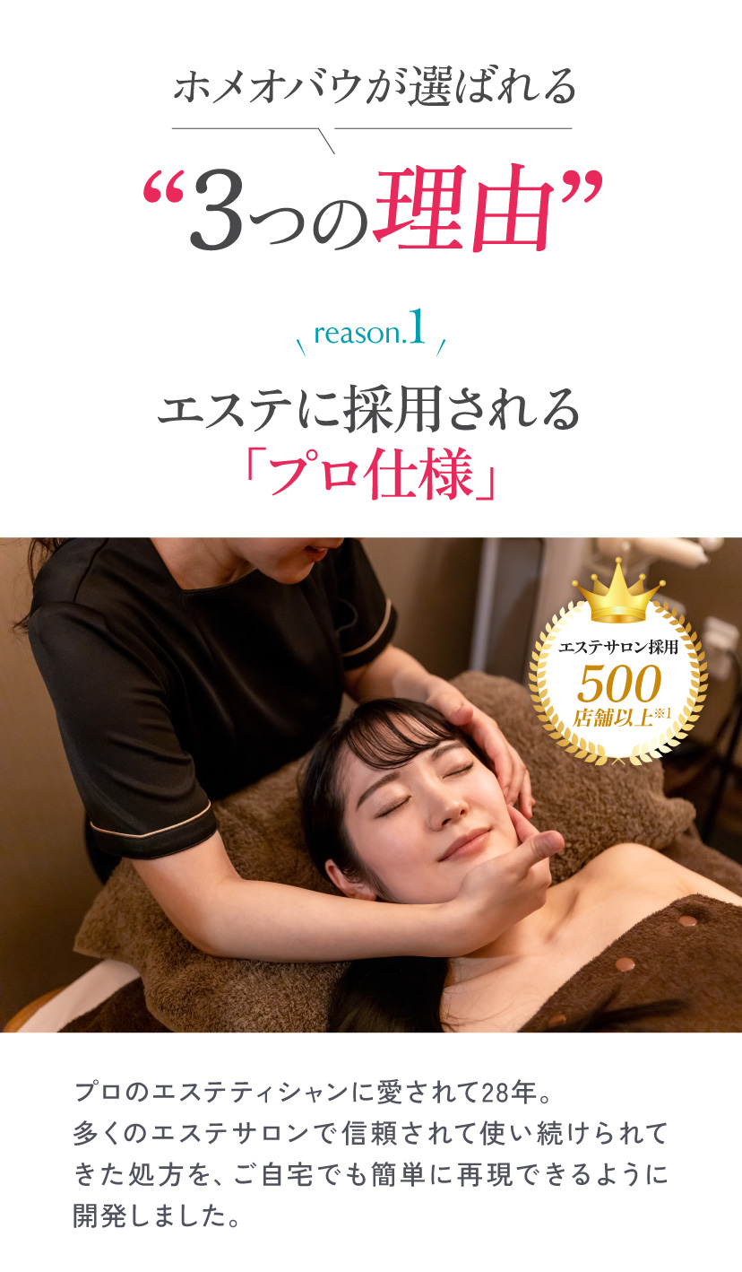 ホメオバウが選ばれる“3つの理由”reason.1エステに採用される「プロ仕様」