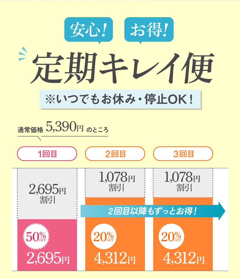 「安心！」「お得！」【定期キレイ便】※いつでもお休み・停止OK！