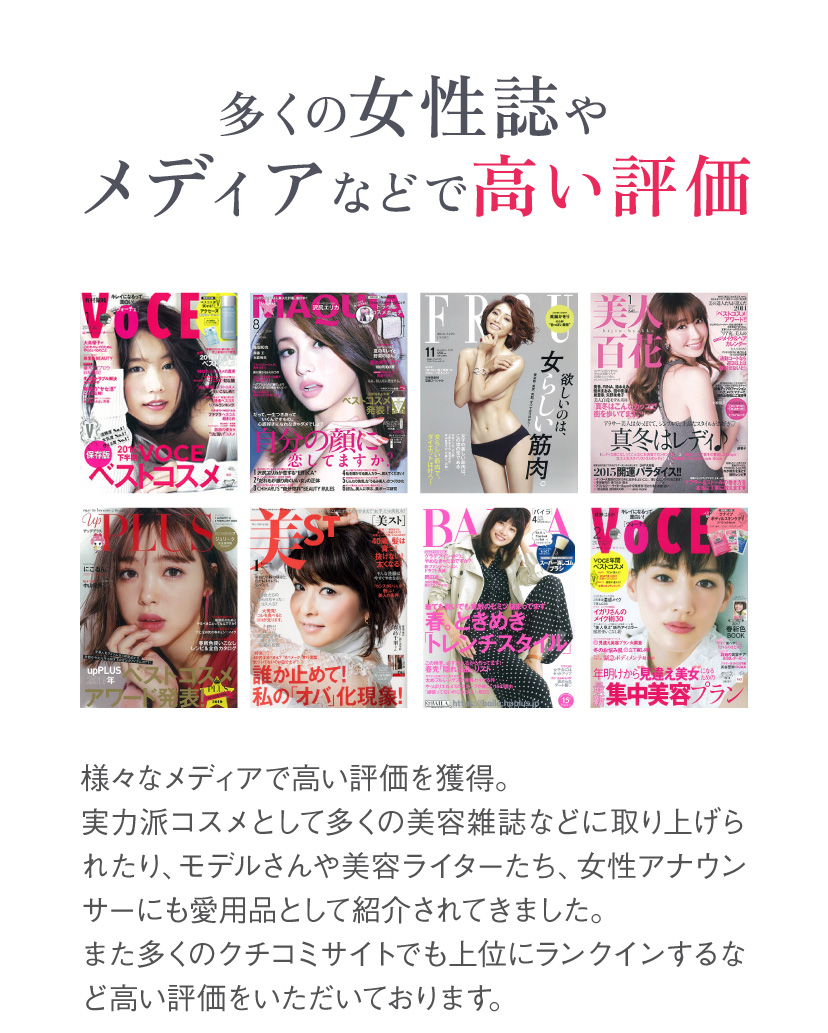 多くの女性誌やメディアなどで高い評価！