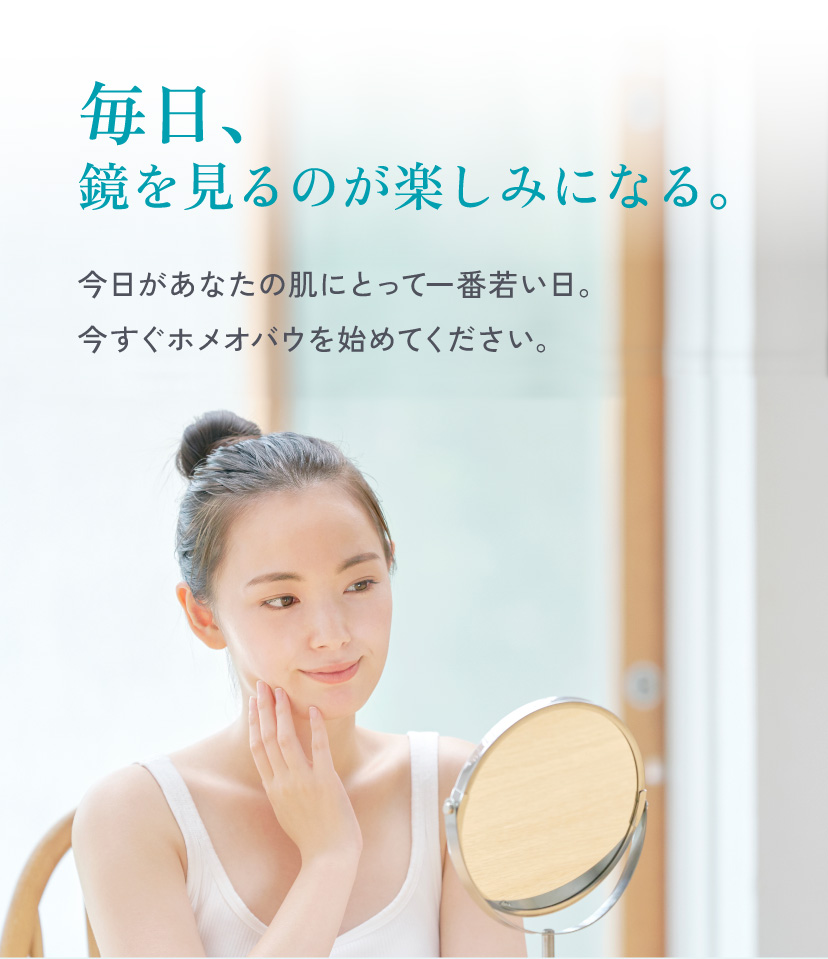 毎日、鏡を見るのが楽しみになる。
