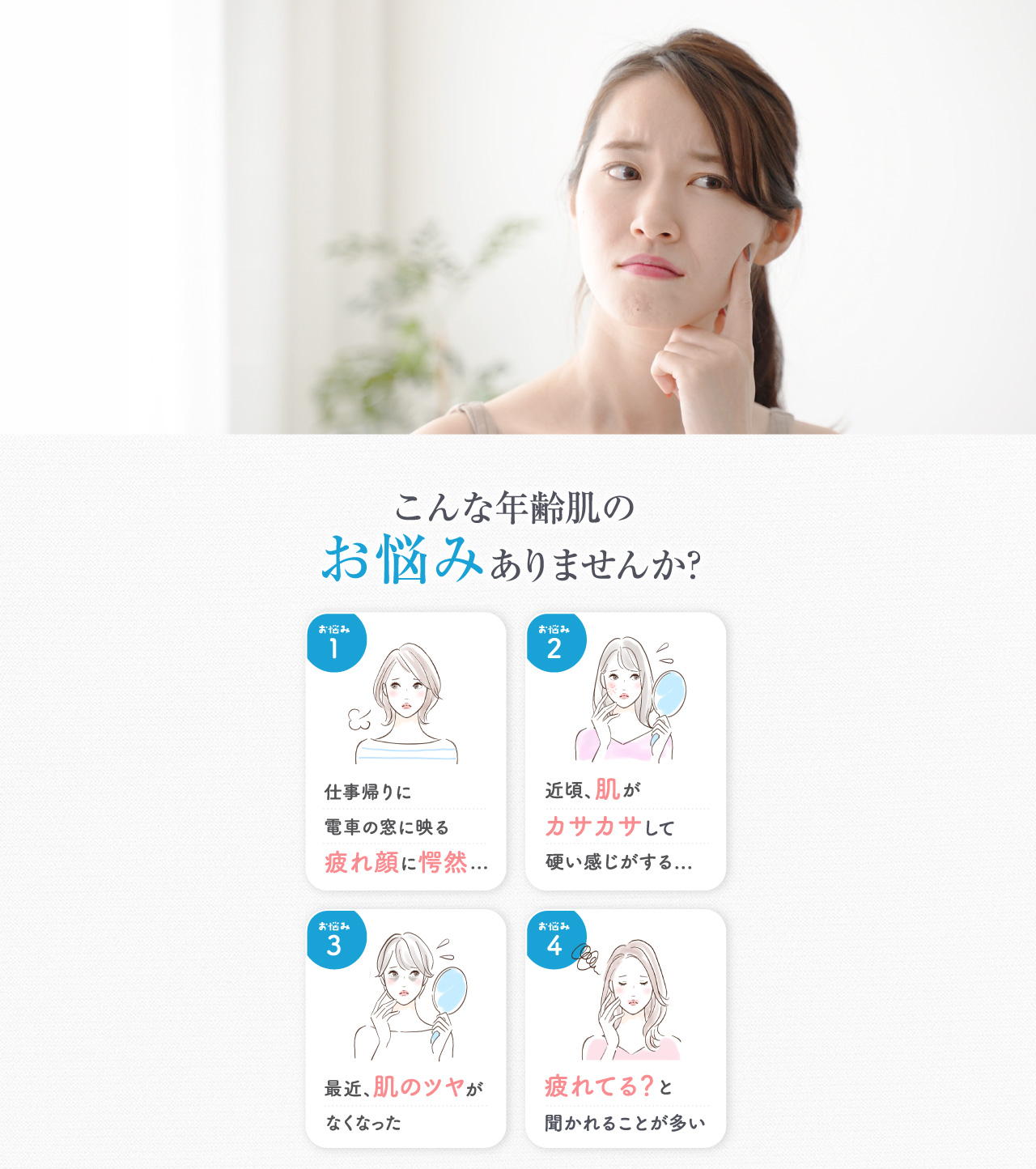 年齢肌のこんなお悩みありませんか？