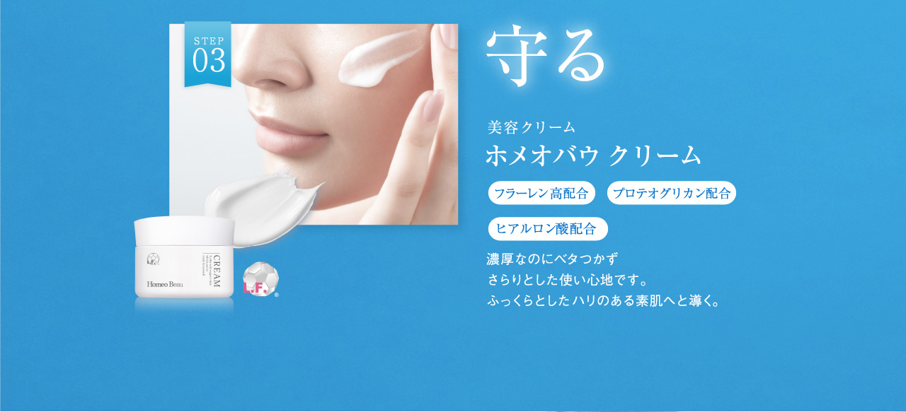 まもる STEP03 クリーム