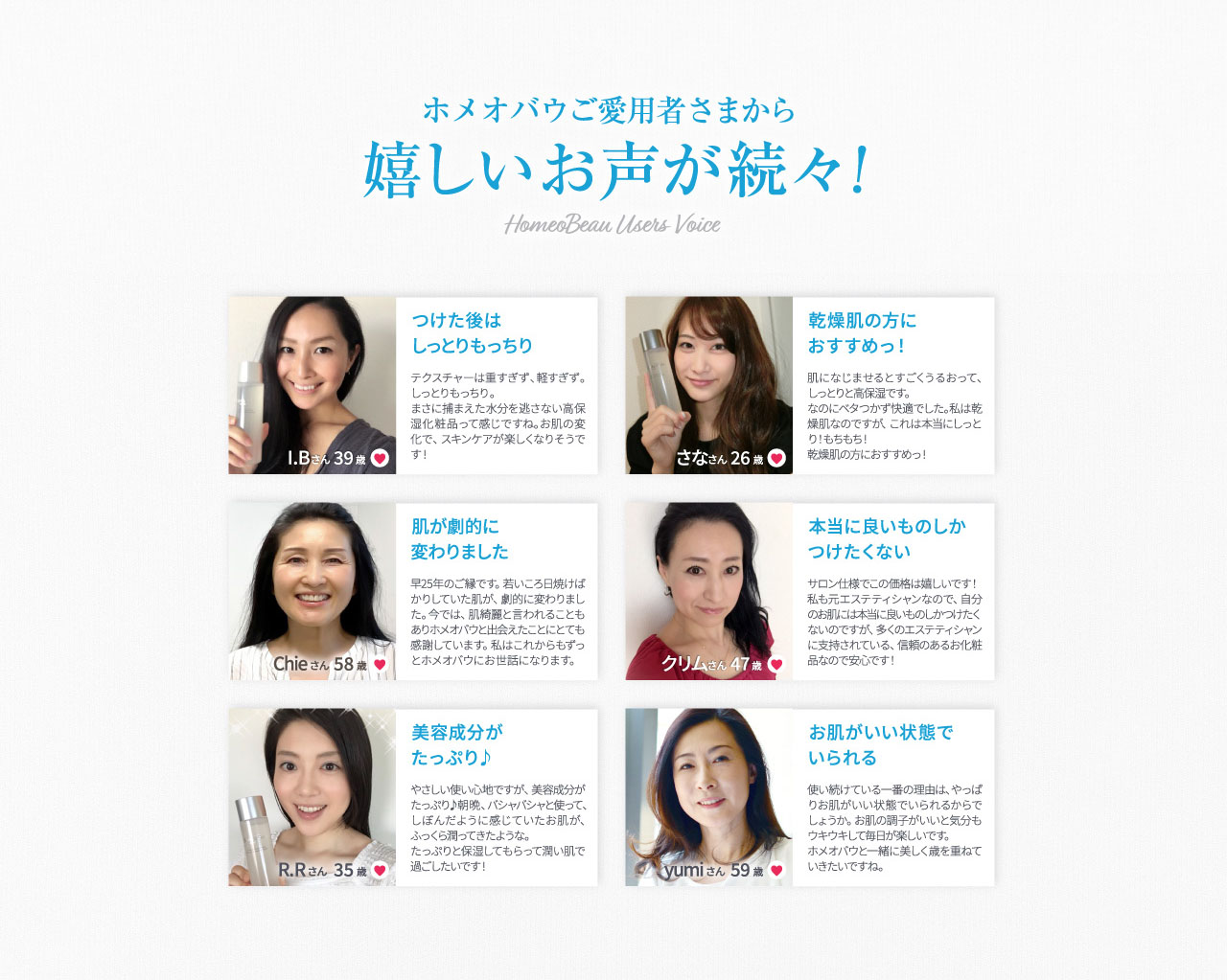 喜ホメオバウご愛用者さまから嬉しいお声が続々！