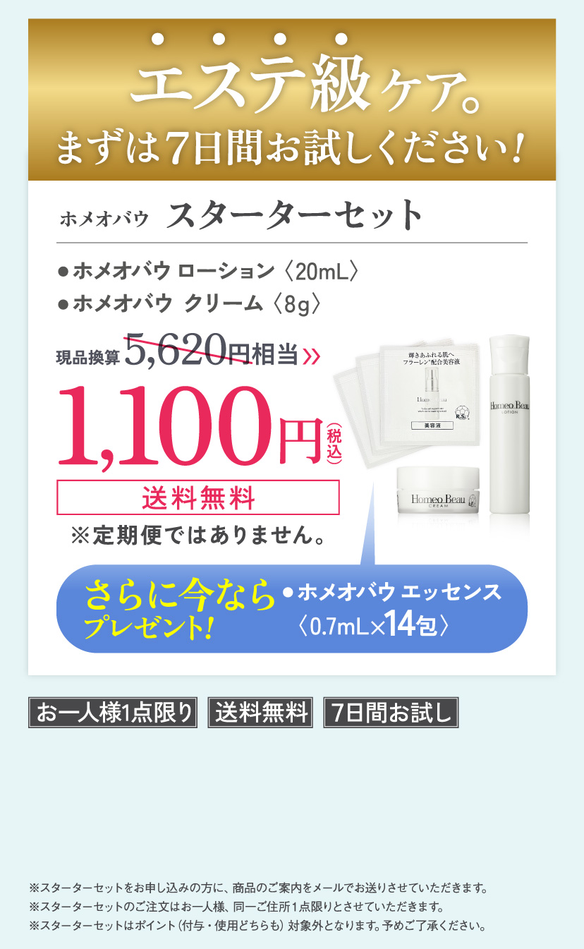 エステ級ケア。まずは7日間お試しください！ ホメオバウ スターターセット【さらに今ならホメオバウエッセンス〈0.7mL×14包〉プレゼント！】