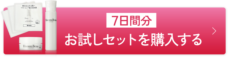 ［7日間分］お試しセットを購入する！